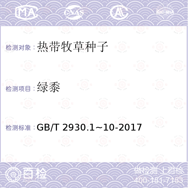 绿黍 GB/T 2930.1~10-2017  