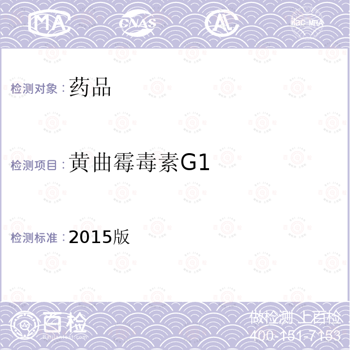 黄曲霉毒素G1 2015版  