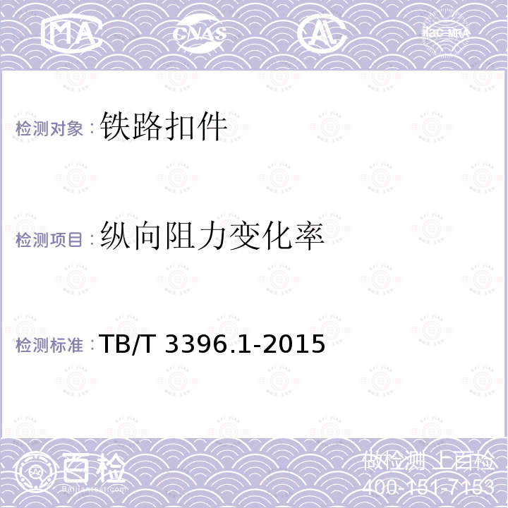 纵向阻力变化率 TB/T 3396.1-2015 高速铁路扣件系统试验方法 第1部分:钢轨纵向阻力的测定