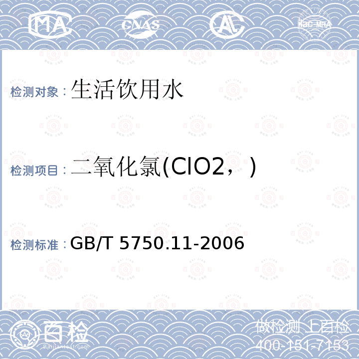 二氧化氯(ClO2，) GB/T 5750.11-2006 生活饮用水标准检验方法 消毒剂指标