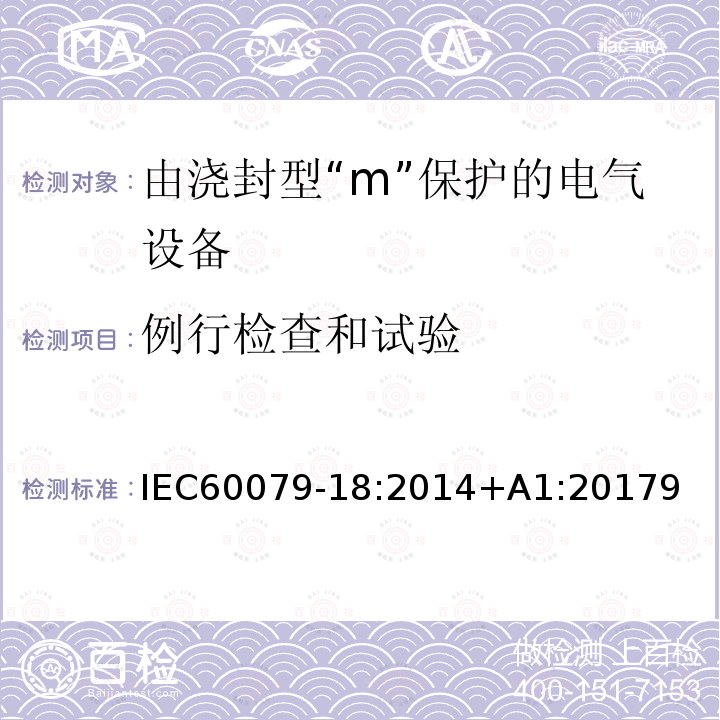 例行检查和试验 例行检查和试验 IEC60079-18:2014+A1:20179