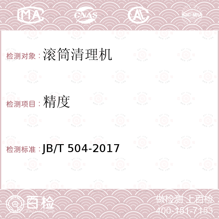 精度 JB/T 504-2017 滚筒清理机