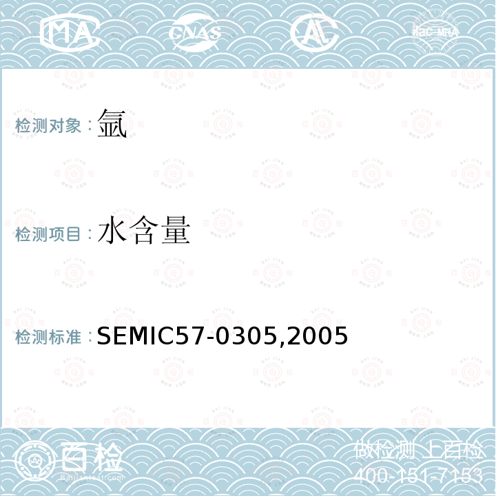 水含量 SEMIC57-0305,2005  