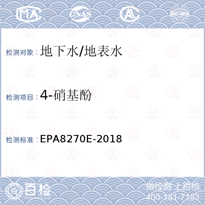 4-硝基酚 EPA 8270E  EPA8270E-2018