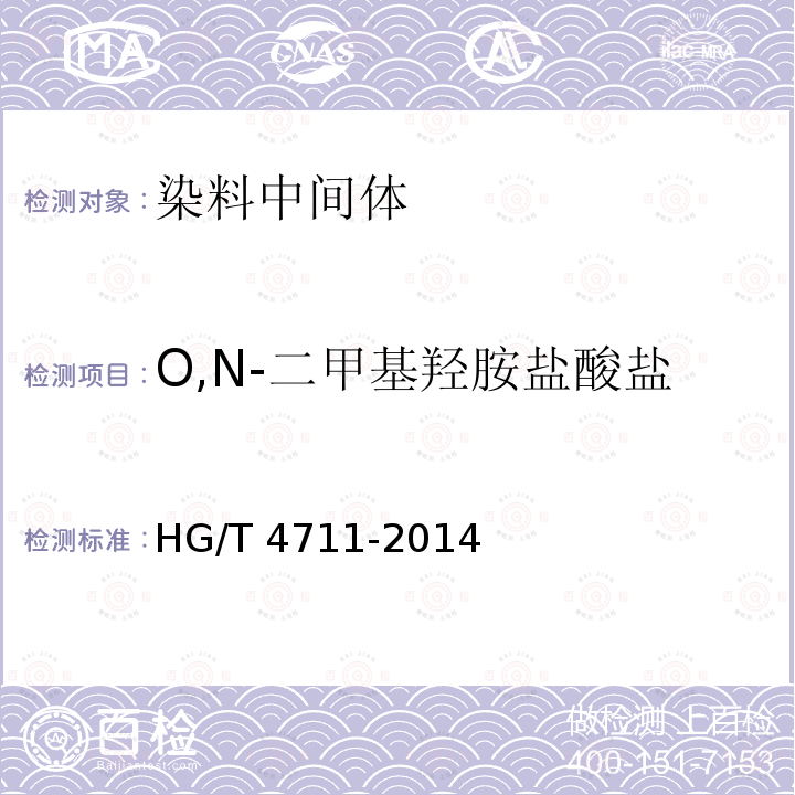 O,N-二甲基羟胺盐酸盐 HG/T 4711-2014 O,N-二甲基羟胺盐酸盐