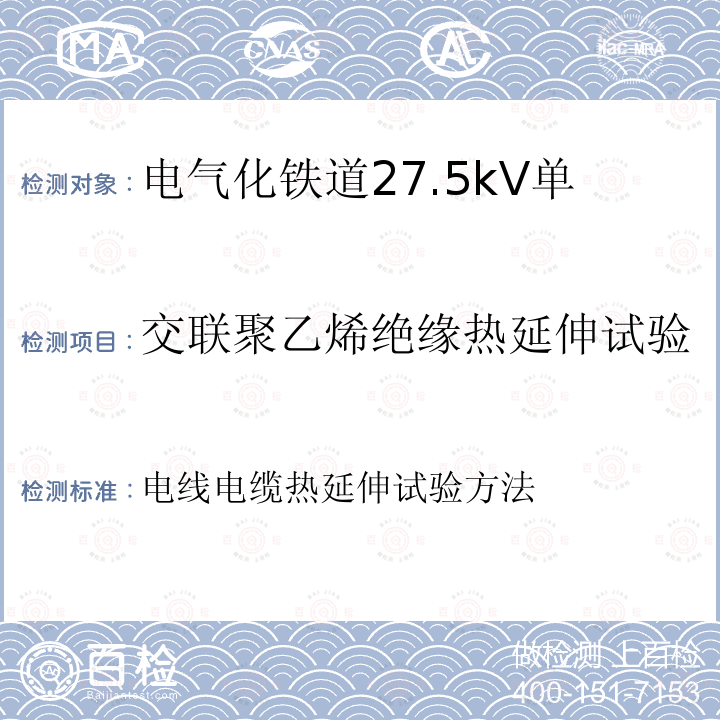 交联聚乙烯绝缘热延伸试验 交联聚乙烯绝缘热延伸试验 电线电缆热延伸试验方法