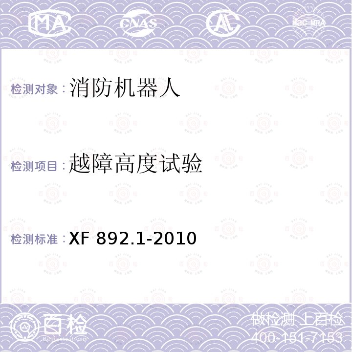 越障高度试验 XF 892.1-2010 消防机器人 第1部分:通用技术条件