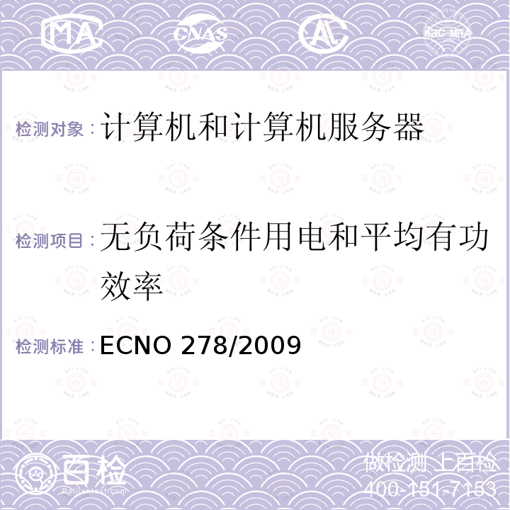 无负荷条件用电和平均有功效率 ECNO 278/2009  