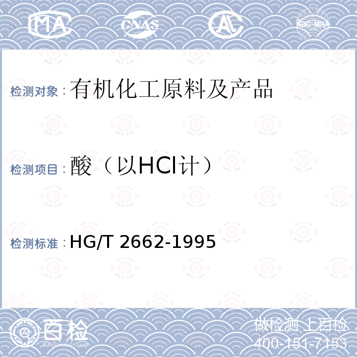 酸（以HCl计） 酸（以HCl计） HG/T 2662-1995