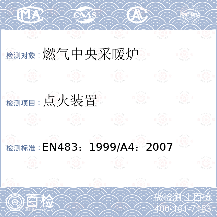 点火装置 EN 483:1999  EN483：1999/A4：2007