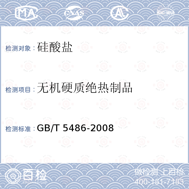 无机硬质绝热制品 无机硬质绝热制品 GB/T 5486-2008