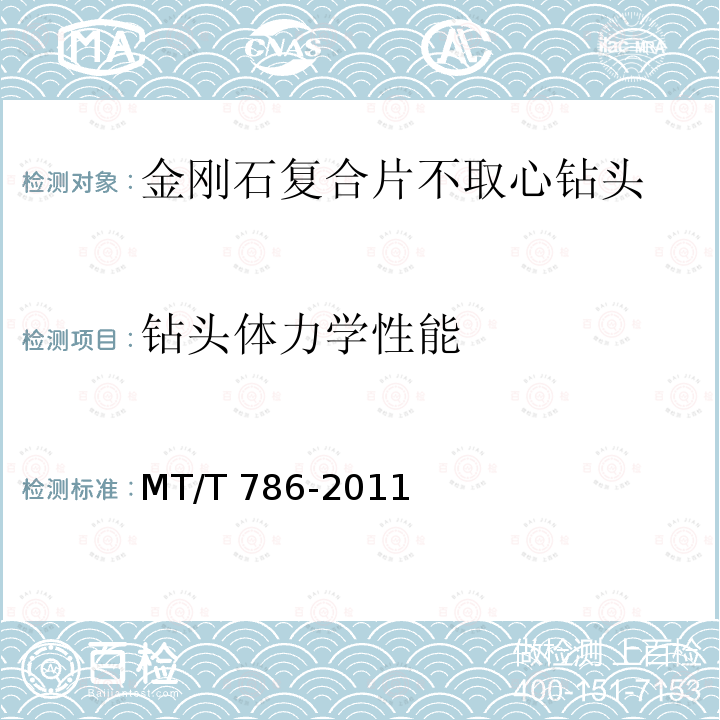 钻头体力学性能 钻头体力学性能 MT/T 786-2011