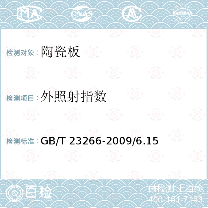 外照射指数 GB/T 23266-2009 陶瓷板