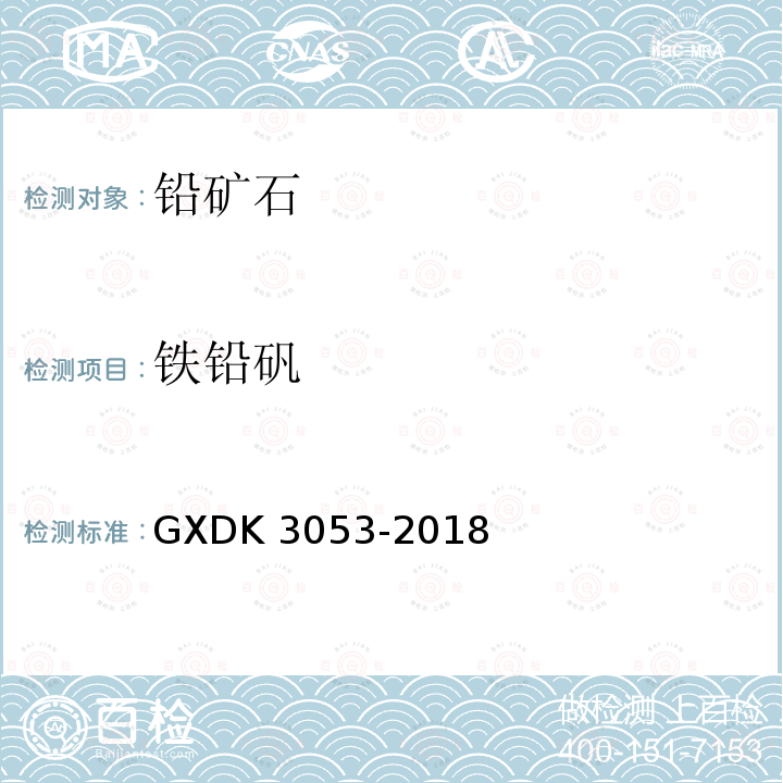 铁铅矾 K 3053-2018  GXD