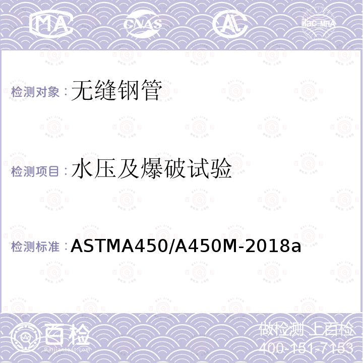 水压及爆破试验 ASTMA 450/A 450M-20  ASTMA450/A450M-2018a