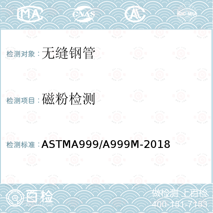 磁粉检测 ASTMA 999/A 999M-20  ASTMA999/A999M-2018