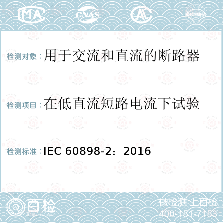 在低直流短路电流下试验 在低直流短路电流下试验 IEC 60898-2：2016