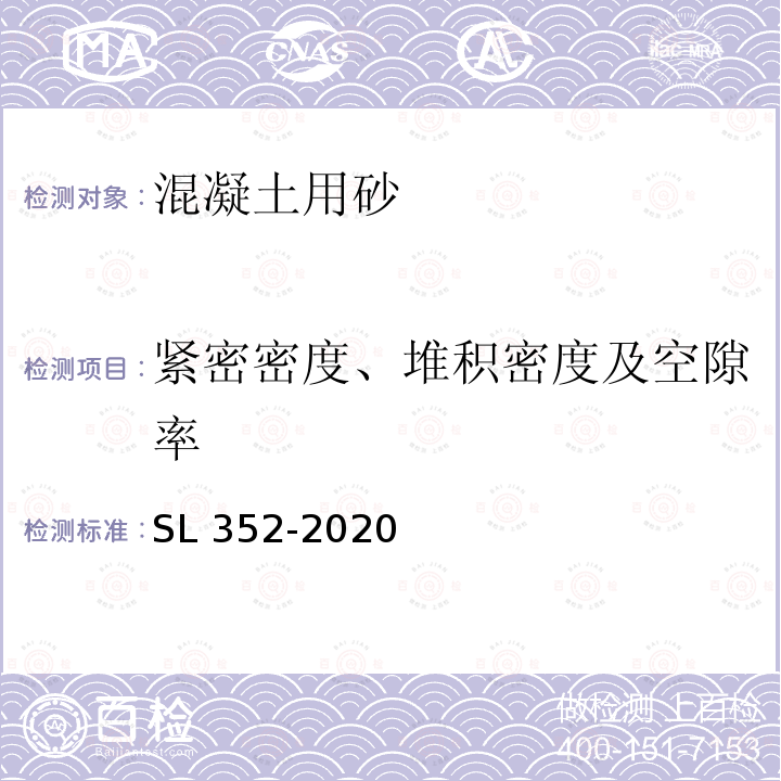 紧密密度、堆积密度及空隙率 SL/T 352-2020 水工混凝土试验规程(附条文说明)