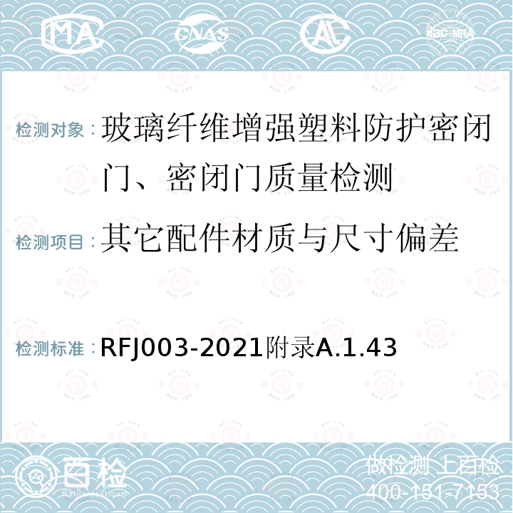 其它配件材质与尺寸偏差 RFJ 003-2021  RFJ003-2021附录A.1.43