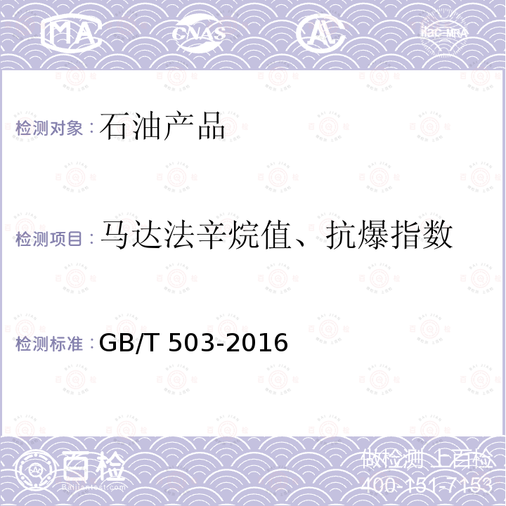 马达法辛烷值、抗爆指数 GB/T 503-2016 汽油辛烷值的测定 马达法(附2017年第1号修改单)