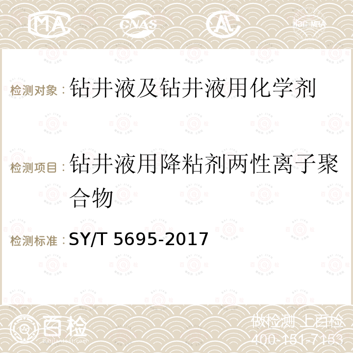 钻井液用降粘剂两性离子聚合物 钻井液用降粘剂两性离子聚合物 SY/T 5695-2017