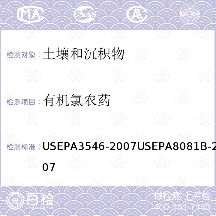 有机氯农药 EPA 3546-2007  USEPA3546-2007USEPA8081B-2007