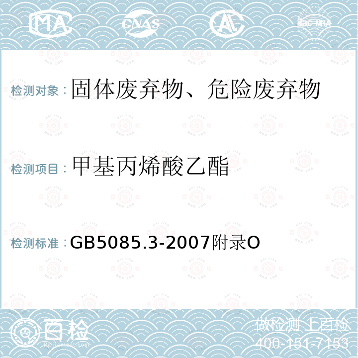 甲基丙烯酸乙酯 甲基丙烯酸乙酯 GB5085.3-2007附录O
