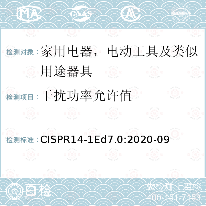 干扰功率允许值 CISPR14-1Ed7.0:2020-09  