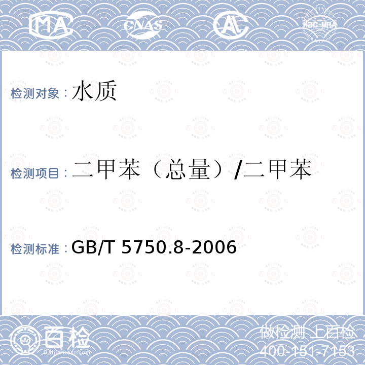 二甲苯（总量）/二甲苯 GB/T 5750.8-2006 生活饮用水标准检验方法 有机物指标