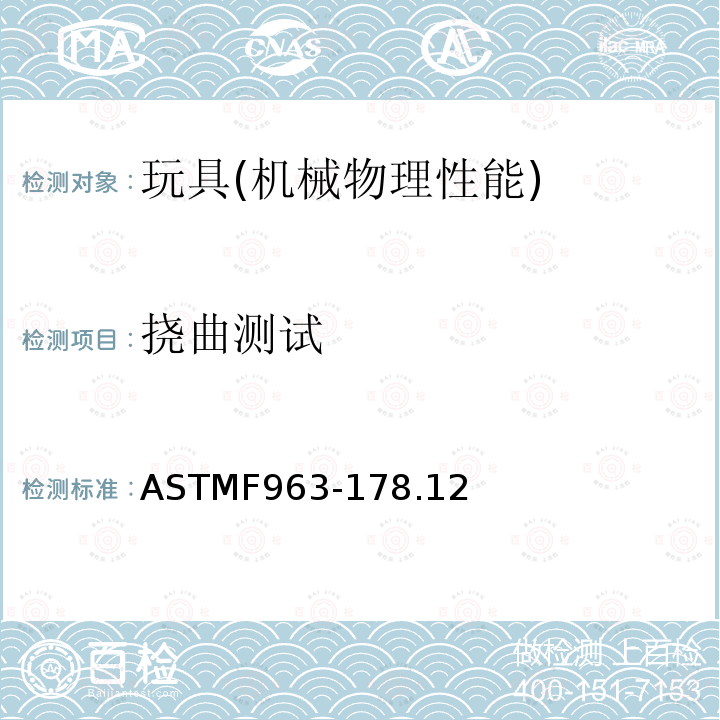 挠曲测试 ASTMF 963-178  ASTMF963-178.12
