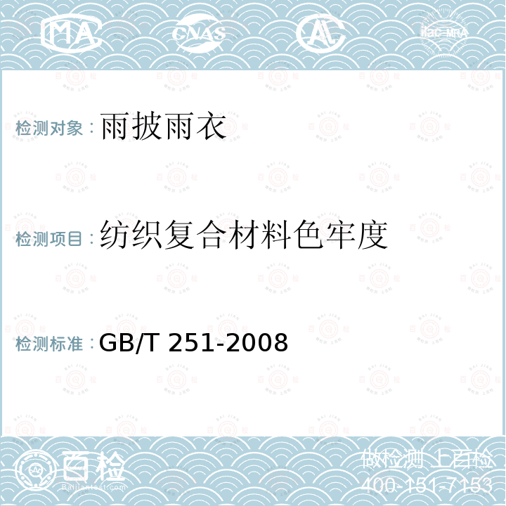 纺织复合材料色牢度 GB/T 251-2008 纺织品 色牢度试验 评定沾色用灰色样卡