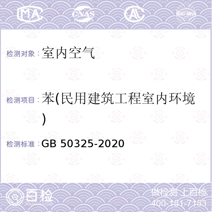 苯(民用建筑工程室内环境) GB 50325-2020 民用建筑工程室内环境污染控制标准