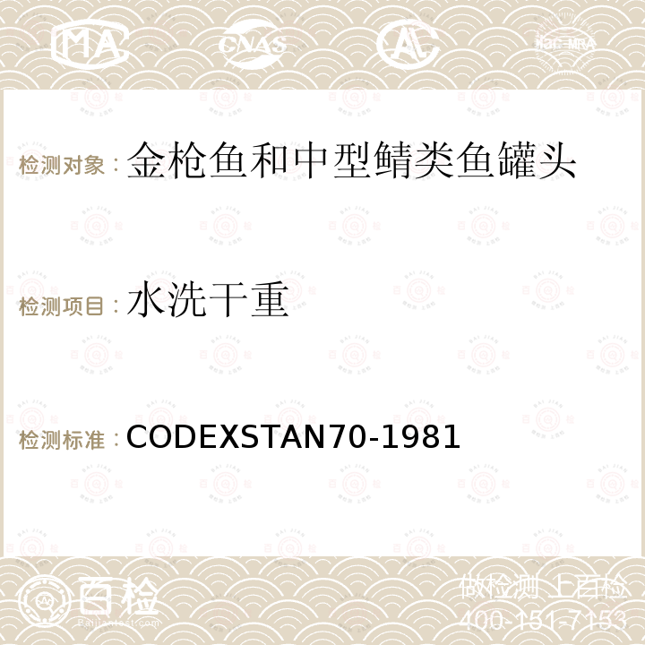 水洗干重 CODEXSTAN70-1981  