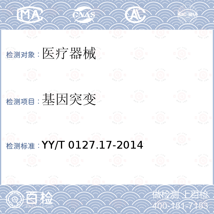 基因突变 基因突变 YY/T 0127.17-2014