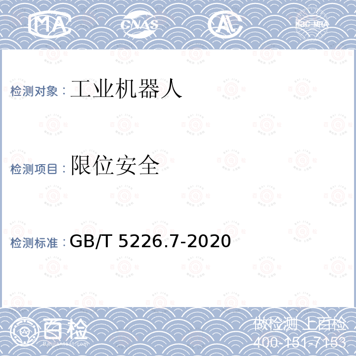 限位安全 GB/T 5226.7-2020 机械电气安全 机械电气设备 第7部分：工业机器人技术条件