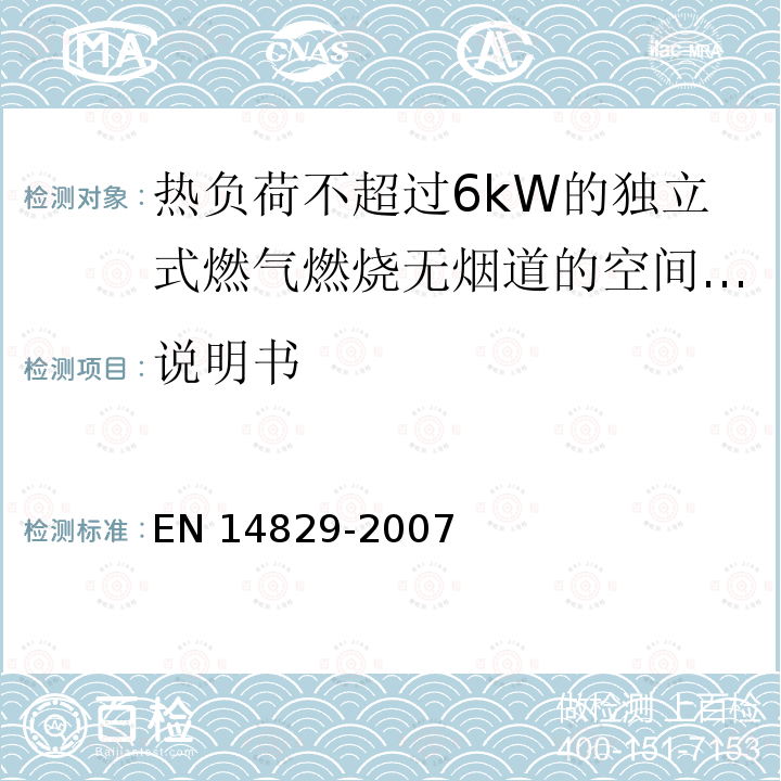 说明书 说明书 EN 14829-2007