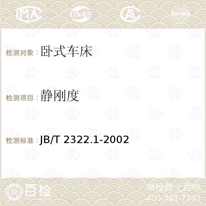 静刚度 JB/T 2322.1-2002 卧式车床 性能试验方法