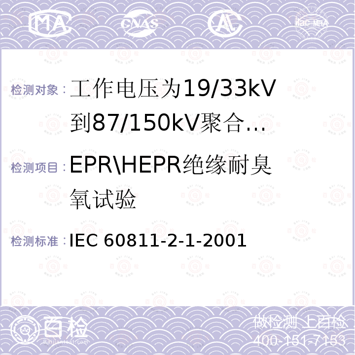 EPR\HEPR绝缘耐臭氧试验 IEC 60811-2-1 EPR\HEPR绝缘耐臭氧试验 -2001