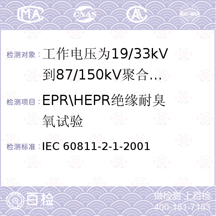 EPR\HEPR绝缘耐臭氧试验 EPR\HEPR绝缘耐臭氧试验 IEC 60811-2-1-2001