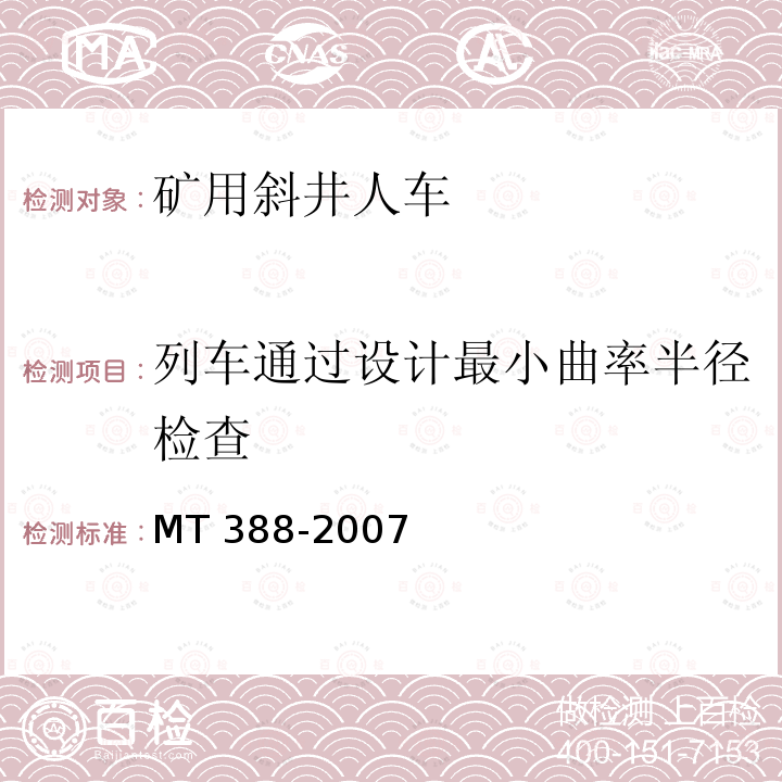 列车通过设计最小曲率半径检查 列车通过设计最小曲率半径检查 MT 388-2007