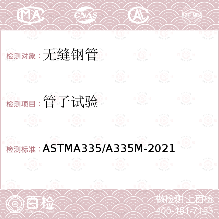 管子试验 ASTMA 335/A 335M-20  ASTMA335/A335M-2021