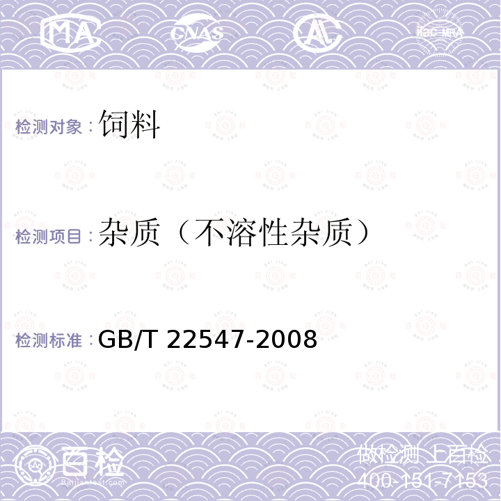 杂质（不溶性杂质） GB/T 22547-2008 饲料添加剂 饲用活性干酵母(酿酒酵母)