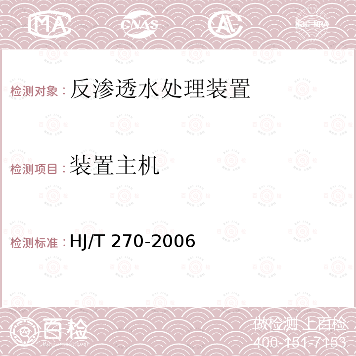 装置主机 HJ/T 270-2006 环境保护产品技术要求 反渗透水处理装置