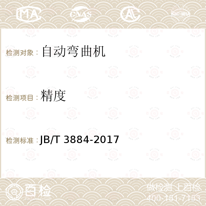 精度 JB/T 3884-2017 自动弯曲机