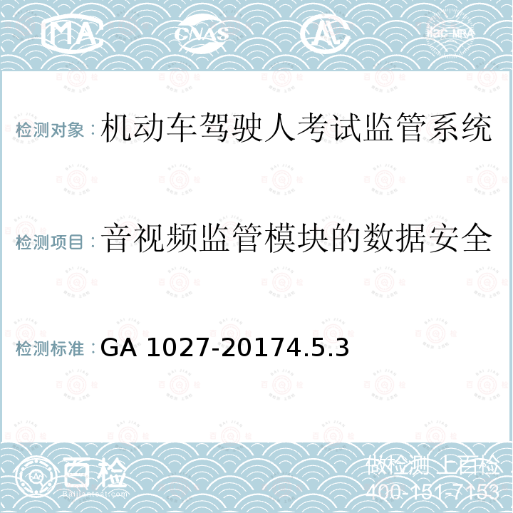 音视频监管模块的数据安全 GA 1027-2017 机动车驾驶人考试监管系统通用技术条件