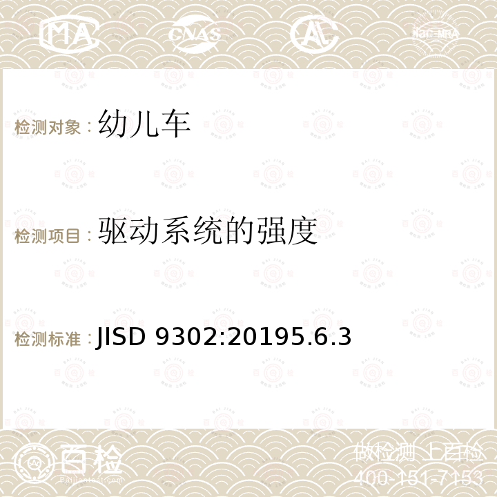 驱动系统的强度 JISD 9302:20195.6.3  