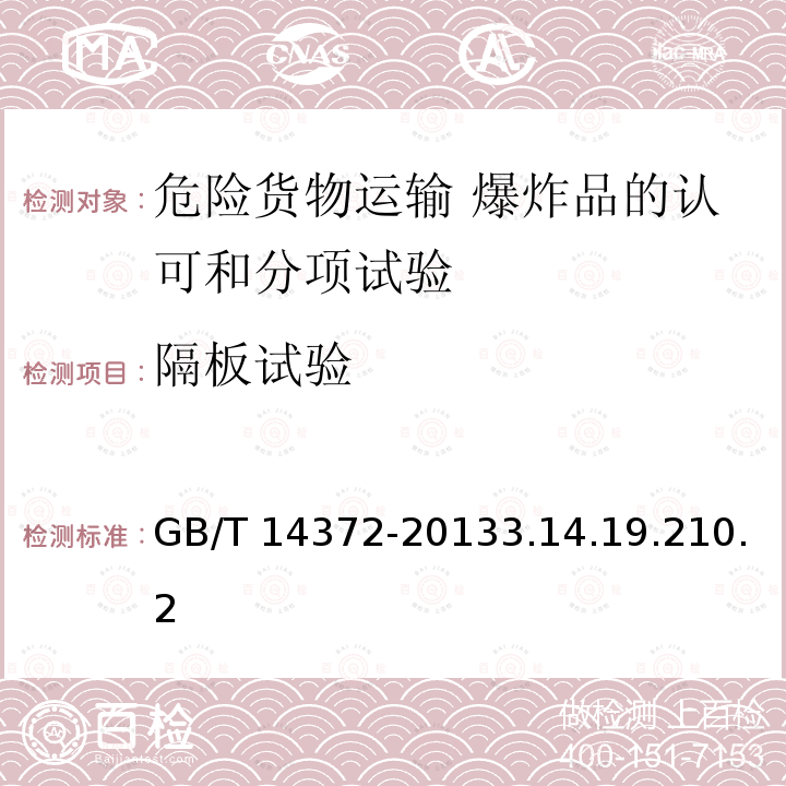 隔板试验 GB/T 14372-2013 危险货物运输 爆炸品的认可和分项试验方法