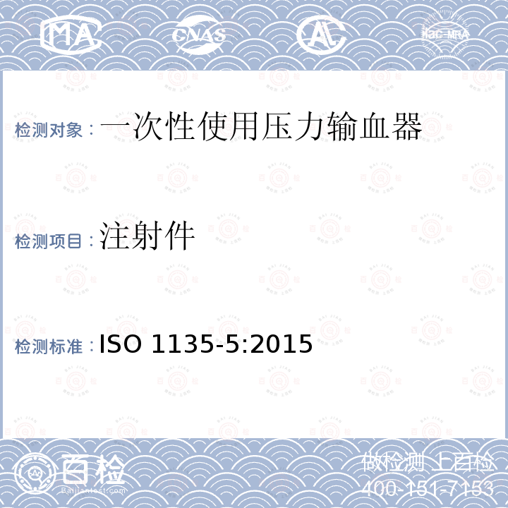 注射件 ISO 1135-5-2015 医用输血器具 第5部分:带压力输液器的一次性使用输血器