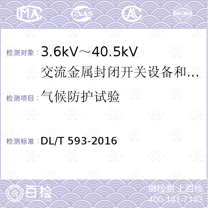 气候防护试验 DL/T 593-2016 高压开关设备和控制设备标准的共用技术要求