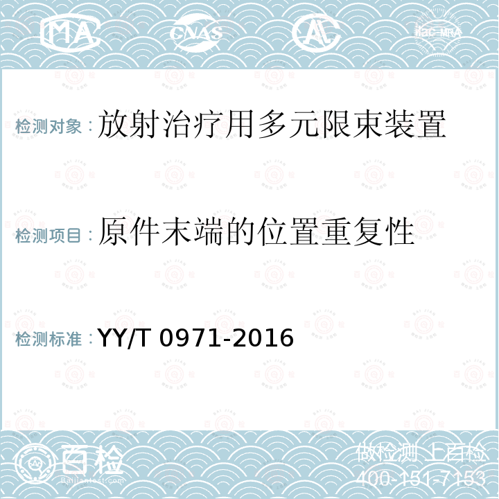 原件末端的位置重复性 YY/T 0971-2016 放射治疗用多元限束装置 性能和试验方法